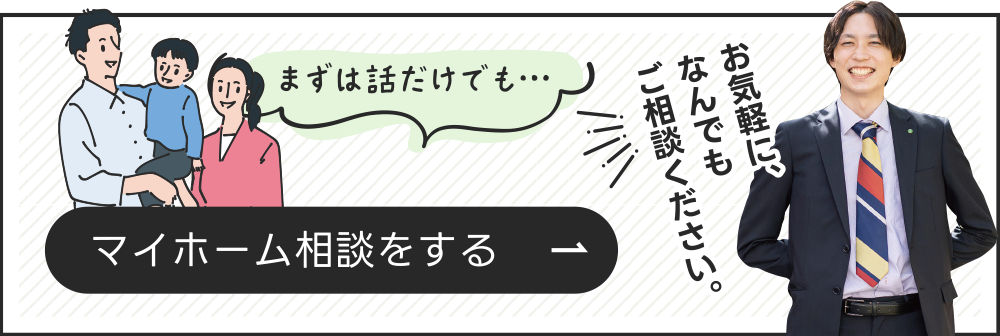 マイホーム相談をする